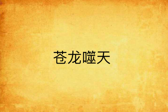 蒼龍噬天