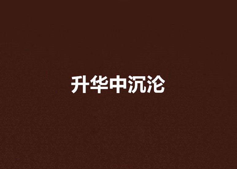 升華中沉淪 升華中沉淪