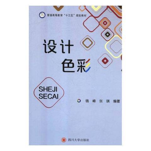 設計色彩(2018年四川大學出版社出版的圖書) 設計色彩(2018年四川大學出版社出版的圖書)