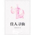 佳人尋仙 佳人尋仙