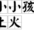 小小孩上火 小小孩上火