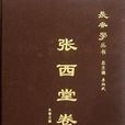 張西堂卷 張西堂卷