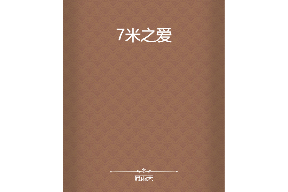 7米之愛 7米之愛