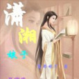 瀟湘娘子 瀟湘娘子