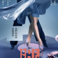 腿(2020年張耀升執導的電影) 腿(2020年張耀升執導的電影)