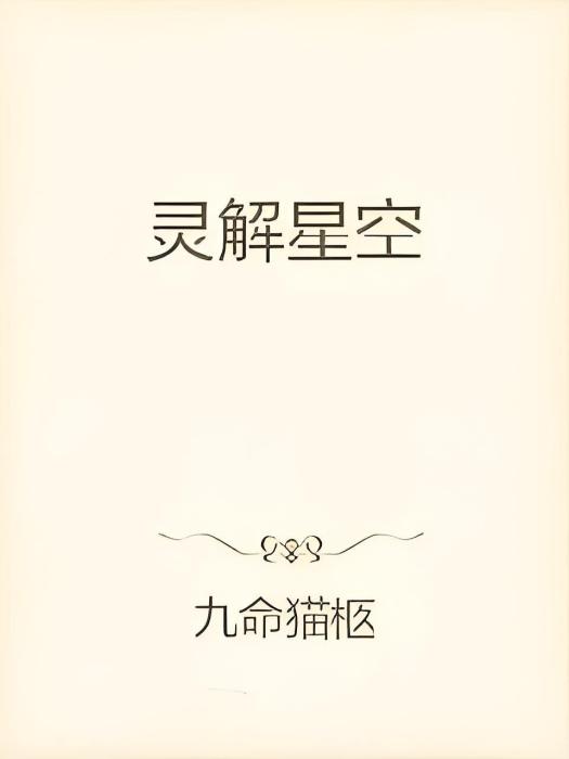 靈解星空 靈解星空