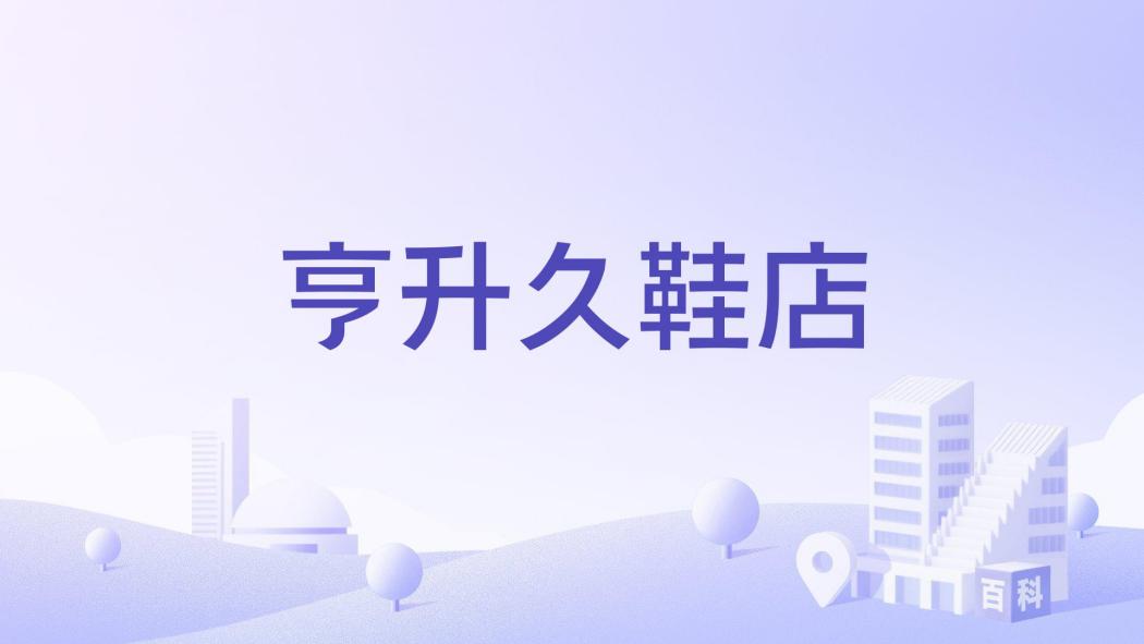 亨升久鞋店 亨升久鞋店