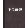不是愛嗎
