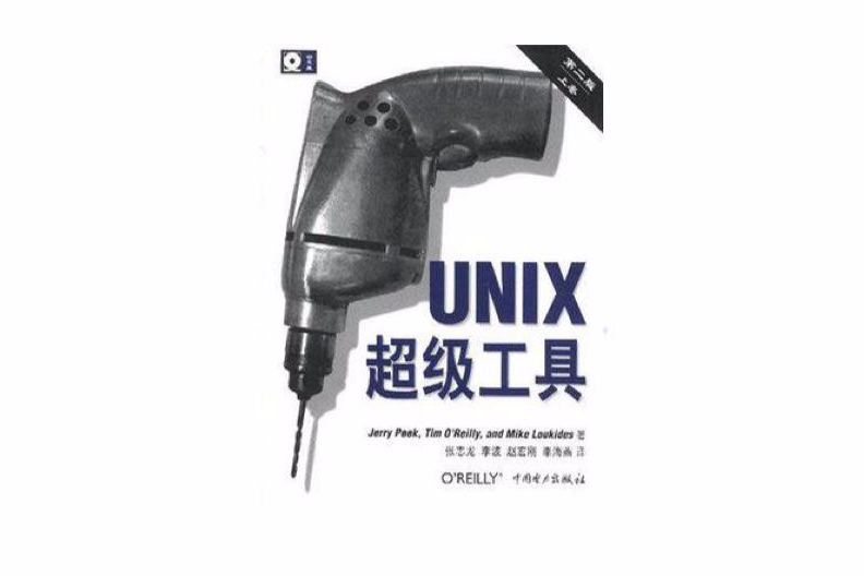 UNIX超級工具 （第二版，上下卷）(UNIX超級工具)