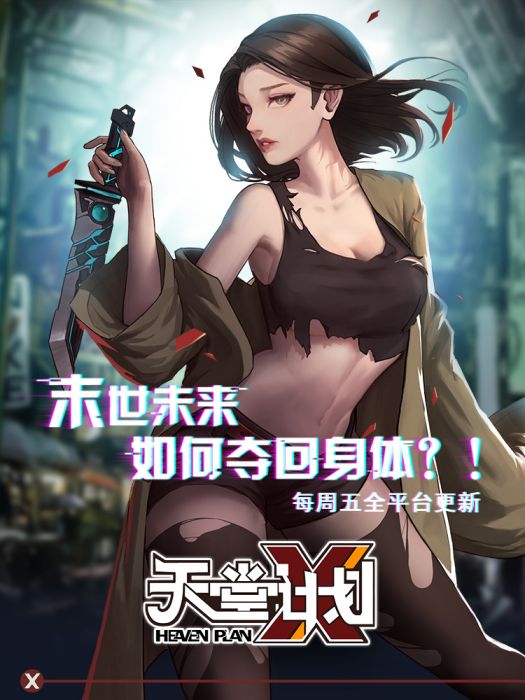 天堂計畫(國產漫畫作品) 天堂計畫(國產漫畫作品)