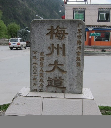 梅州大道(西藏自治區波密縣的一條道路) 梅州大道(西藏自治區波密縣的一條道路)