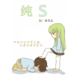 純S 純S