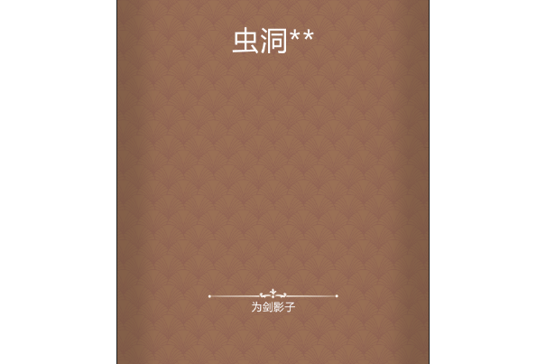 蟲洞** 蟲洞**