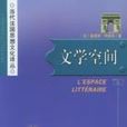 文學空間 文學空間