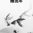 贈流年 贈流年