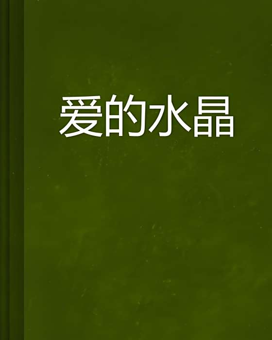 愛的水晶 愛的水晶