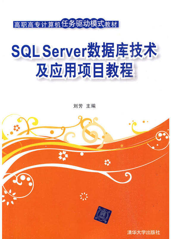 SQL Server資料庫技術及套用項目教程