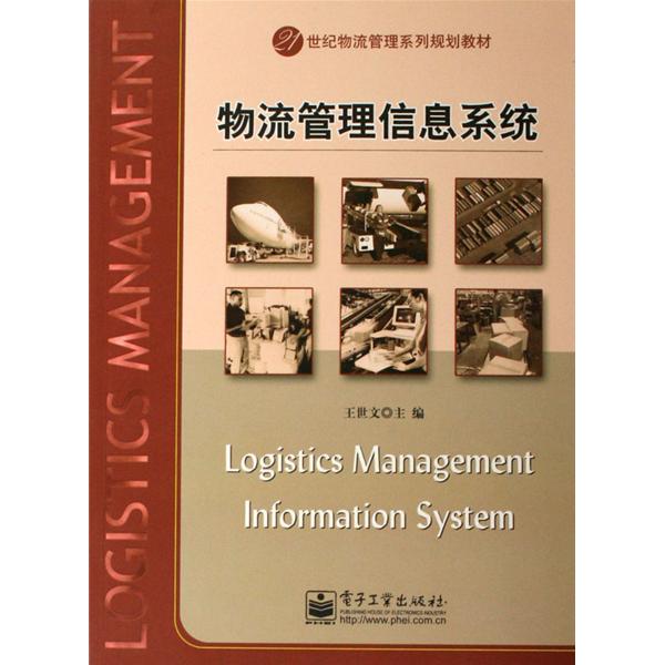 物流管理信息系統(即人員、計算機硬體等組成的人機互動系統)