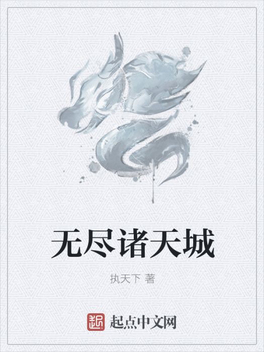 無盡諸天城 無盡諸天城