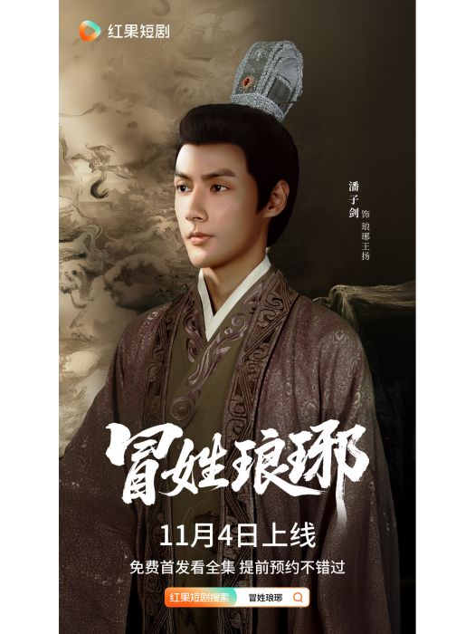 冒姓琅琊(北京筆墨留香科技有限公司備案的網路微短劇) 冒姓琅琊(北京筆墨留香科技有限公司備案的網路微短劇)
