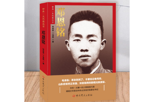 鄧恩銘(2024年中共黨史出版社出版的圖書) 鄧恩銘(2024年中共黨史出版社出版的圖書)