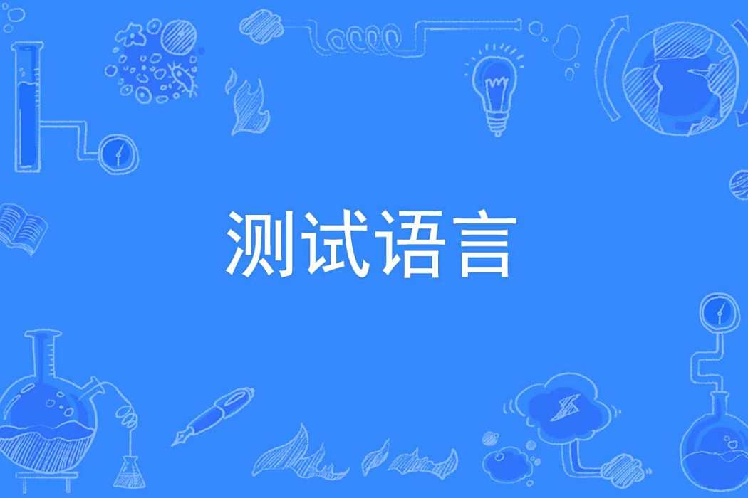 測試語言
