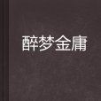 醉夢金庸 醉夢金庸