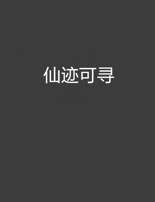 仙跡可尋 仙跡可尋
