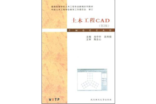土木工程CAD(2006年武漢理工大學出版社出版的圖書) 土木工程CAD(2006年武漢理工大學出版社出版的圖書)