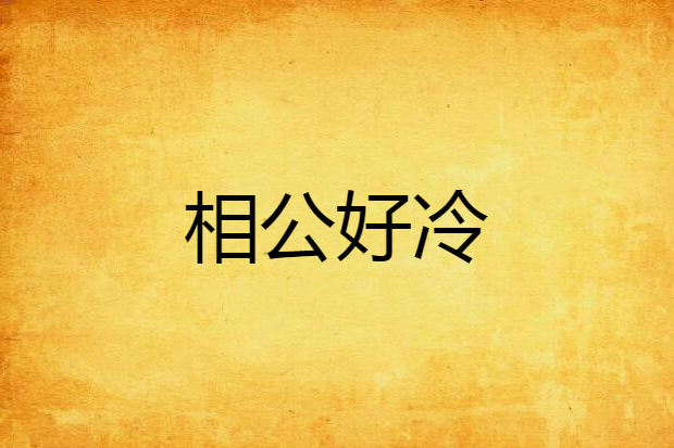 相公好冷 相公好冷