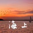 海上(林震宇詞曲並首唱的歌曲) 海上(林震宇詞曲並首唱的歌曲)