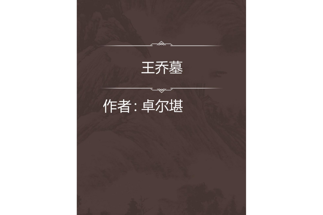 王喬墓 王喬墓