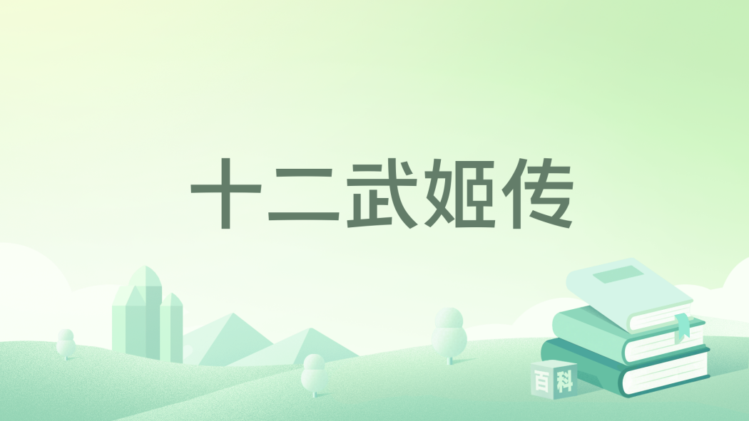 十二武姬傳