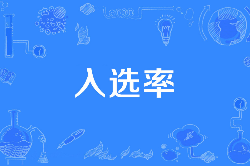 入選率 入選率