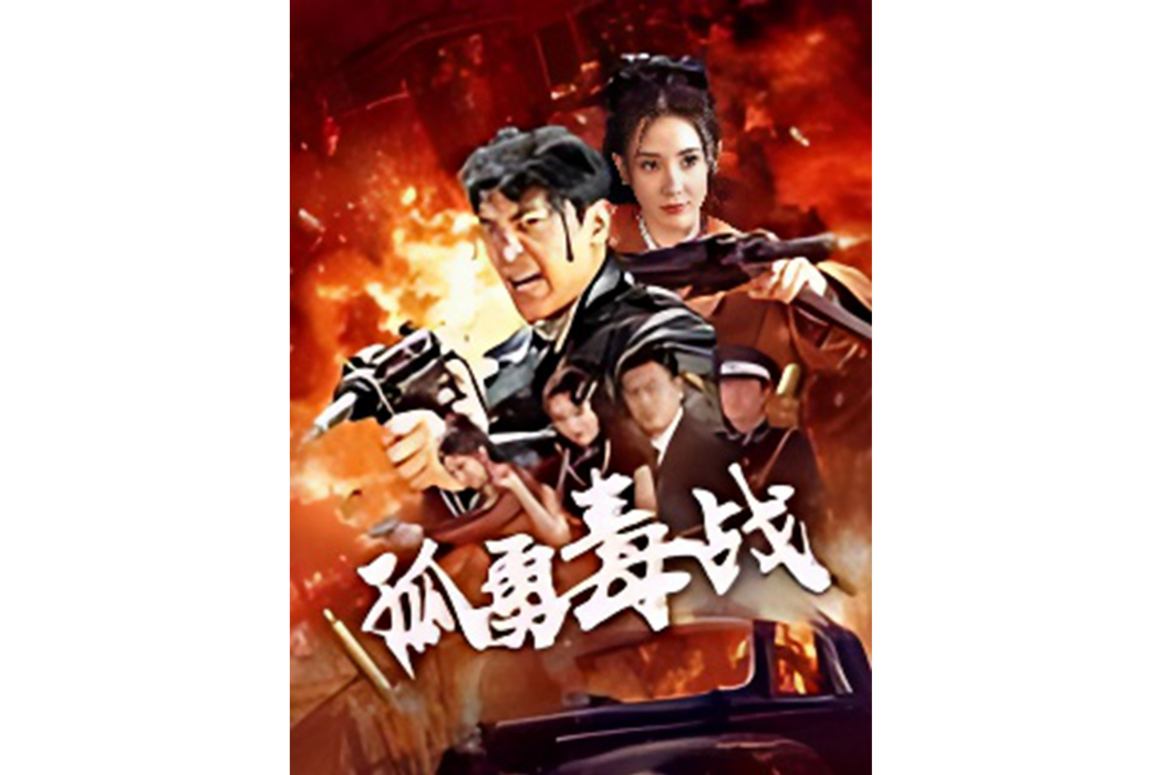 孤勇毒戰