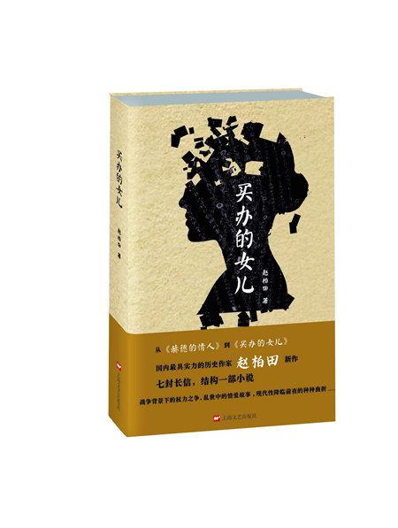 買辦的女兒(2015年7月上海文藝出版社出版的圖書) 買辦的女兒(2015年7月上海文藝出版社出版的圖書)