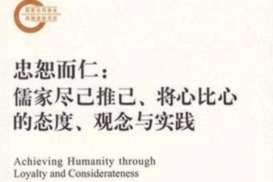 忠恕而仁