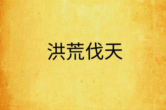 洪荒伐天 洪荒伐天