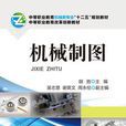 機械製圖(2014年出版胡勝編著圖書) 機械製圖(2014年出版胡勝編著圖書)