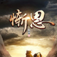 慚恩 慚恩