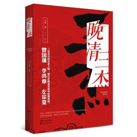 晚清三傑(2018年花山文藝出版社出版的圖書) 晚清三傑(2018年花山文藝出版社出版的圖書)