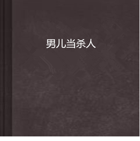 男兒當殺人 男兒當殺人