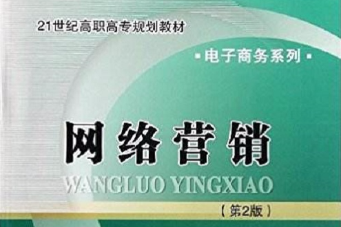 網路行銷(清華大學出版社和北京交通大學出版社出版的圖書) 網路行銷(清華大學出版社和北京交通大學出版社出版的圖書)