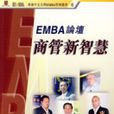 EMBA論壇：商管新智慧