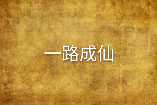 一路成仙 一路成仙