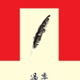 過季(夢已成粥創作的悲劇題材純愛小說) 過季(夢已成粥創作的悲劇題材純愛小說)