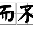 廉而不劌