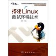 搭建Linux測試環境技術