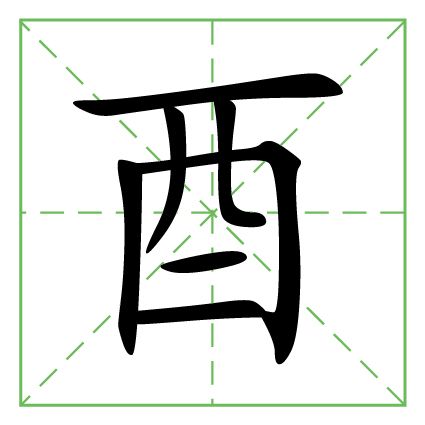 酉姓 酉姓