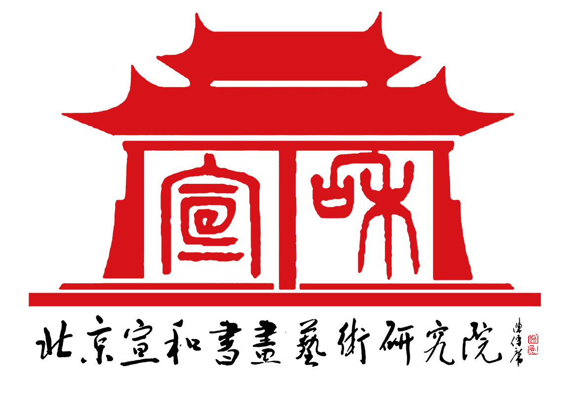 北京宣和書畫藝術研究院